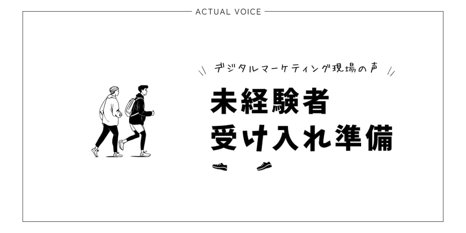 デジタルマーケティング現場で未経験者を受け入れる準備