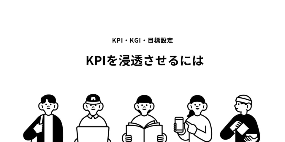 マーケ・営業部門にKPIを浸透させるには