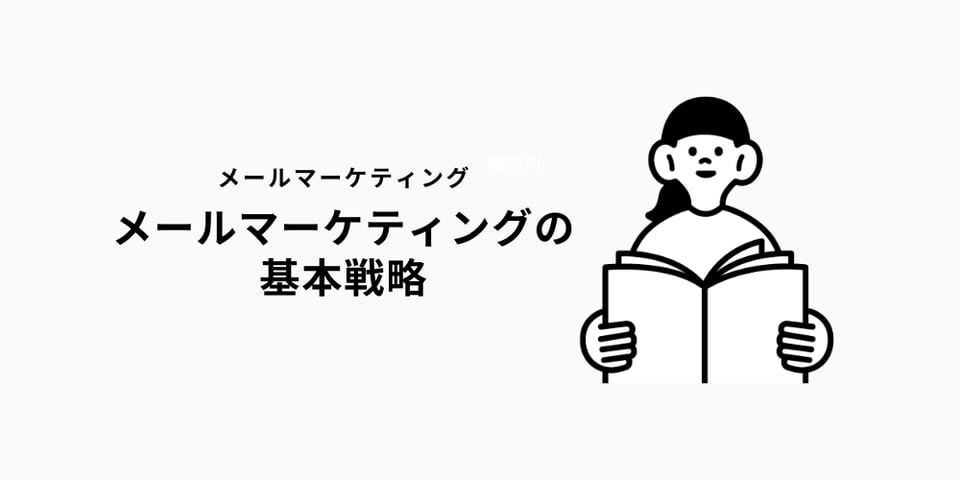 メールマーケティングの基本戦略