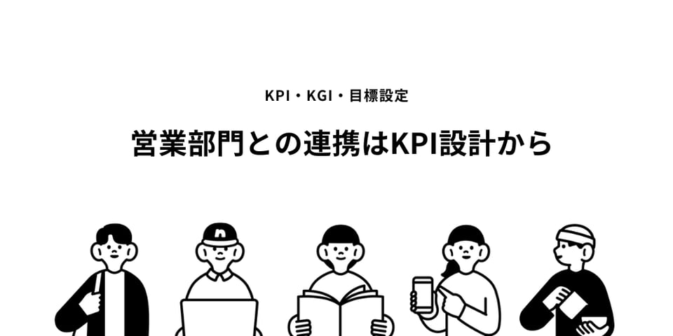 営業部門との連携はKPI設計から