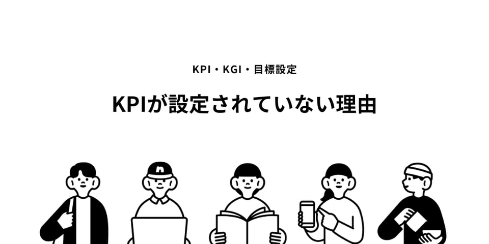 KPIが設定されていない理由