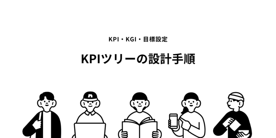 KPIツリーの設計手順