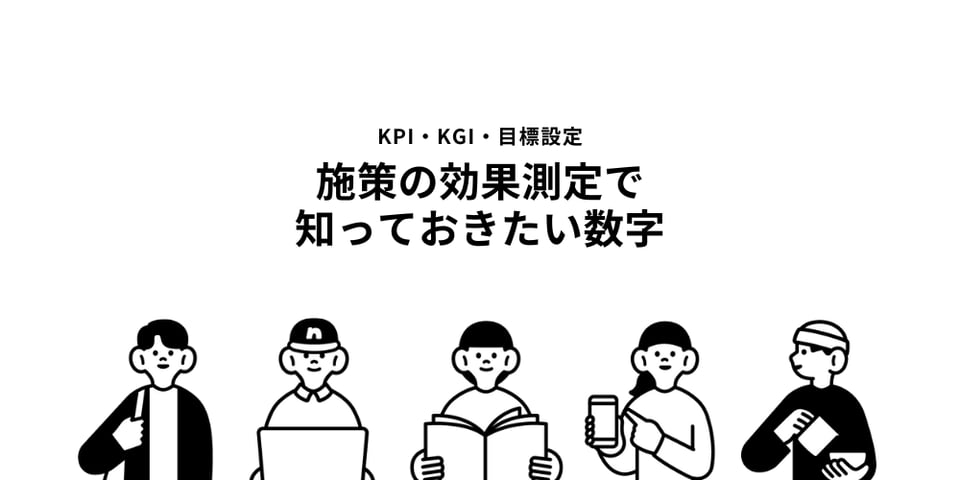 KPI設計やデジタルマーケティング施策の効果測定で知っておきたい数字