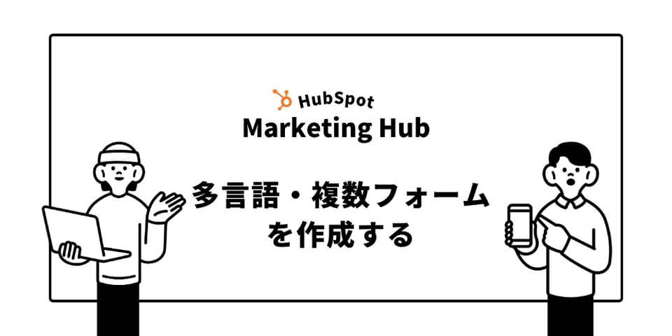 Marketing Hubで多言語・複数フォームを作成する