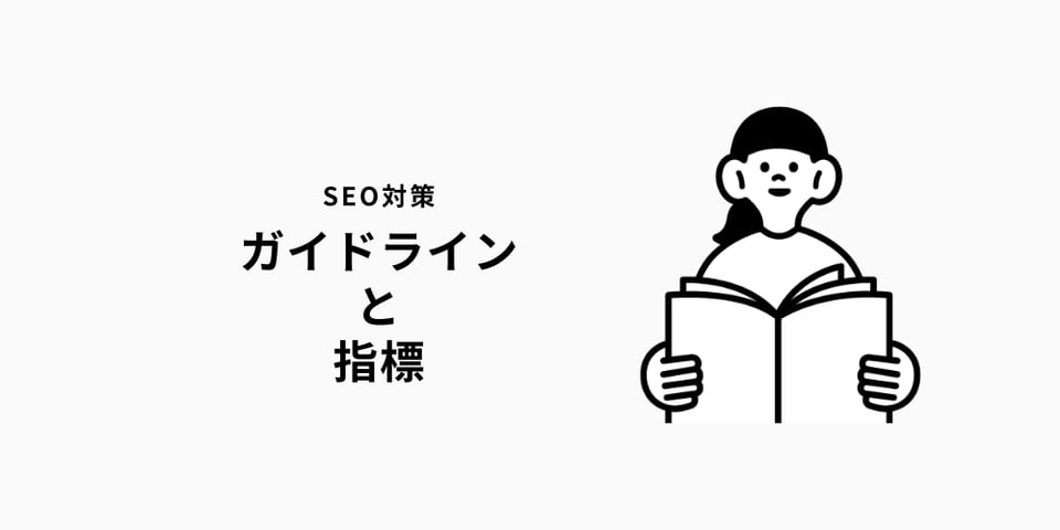 SEO対策で整理しておきたいガイドラインと指標