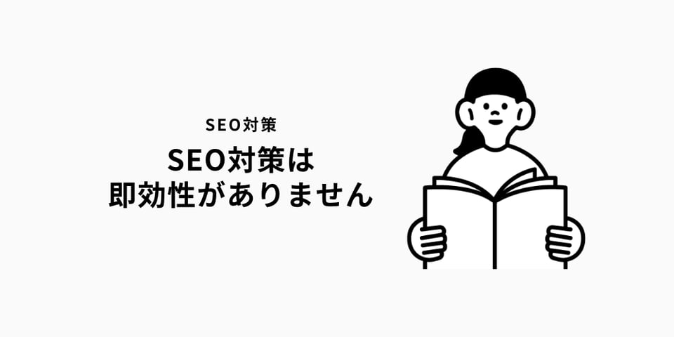 SEO対策は即効性がないことを説明したい時のまとめ