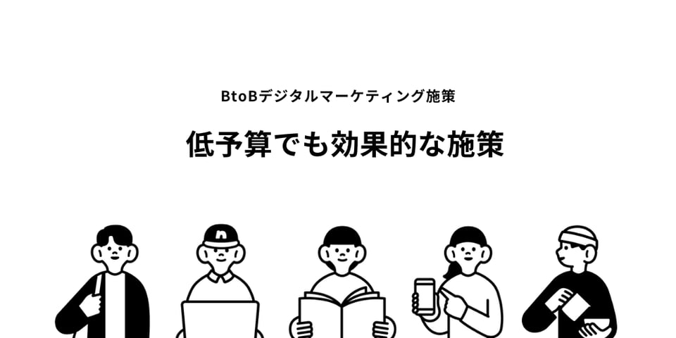 低予算でも効果的なBtoBデジタルマーケティング施策