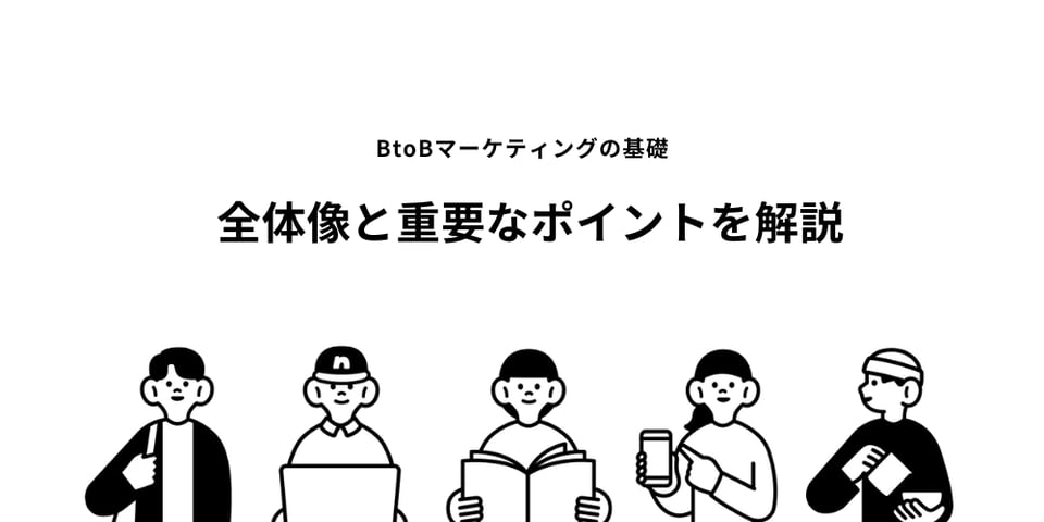 BtoBマーケティングの基礎とは？全体像と重要なポイントを解説