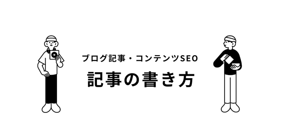 ブログ記事の基本の書き方と注意事項