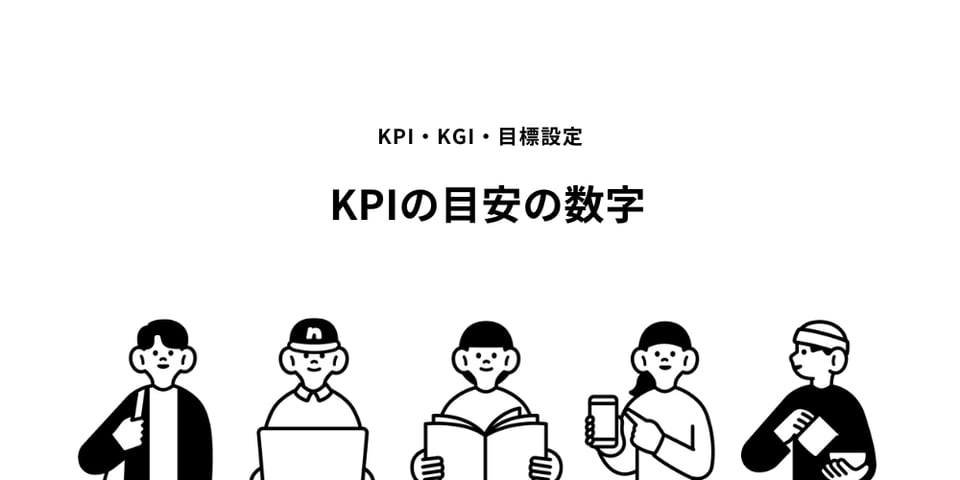 BtoBマーケティングにおけるKPIの目安の数字