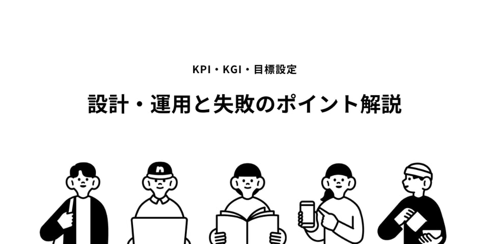 KPI設計に踏み切るための完全ガイド｜設計・運用と失敗のポイント解説