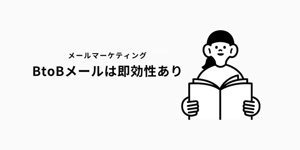 BtoBメールは即効性あり。スムーズに始めるための準備項目とは？