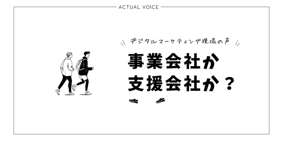 BtoBマーケターの市場とキャリア。事業会社か支援会社か？