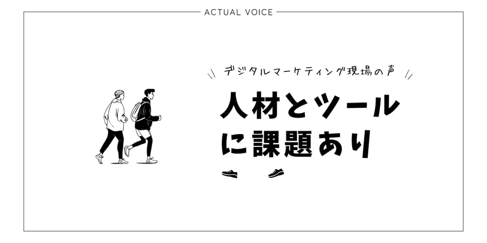 デジタルマーケティングの現場は人材とツールに課題あり。HubSpotで解決できる？