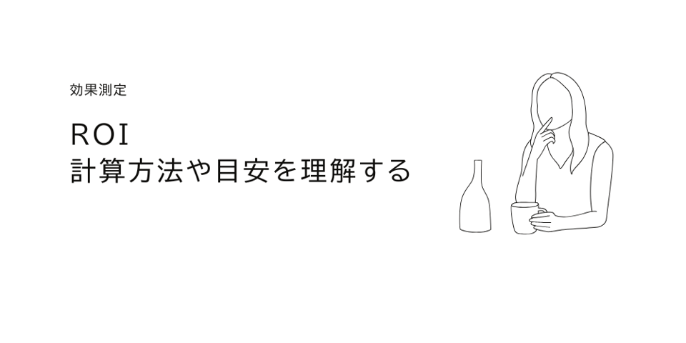 デジタルマーケティングのROI｜計算方法や目安を理解する