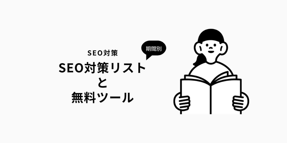 期間別SEO対策リストと無料のSEO対策ツール｜2024年版