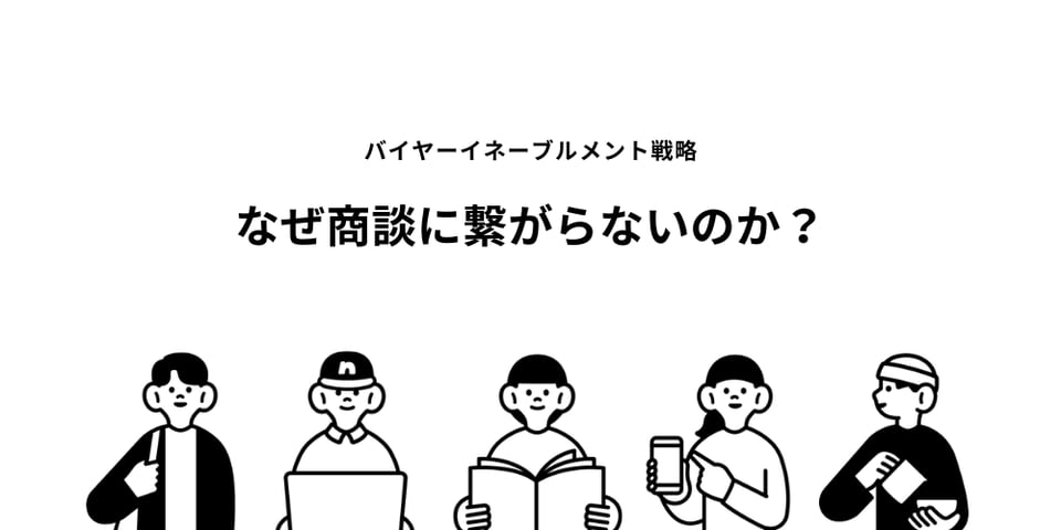 why-leads-dont-convert-buyer-enablement