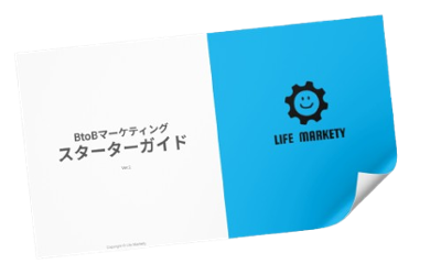 BtoBマーケティングスターターガイド表紙